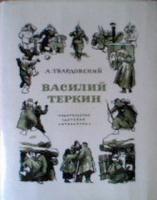 Твардовский, А. Василий Теркин