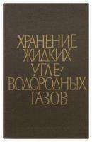 Гофман-Захаров, П.М. Хранение жидких углеводородных газов: Проблемы...