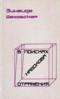 Шаховская, З. В поисках Набокова. Отражения