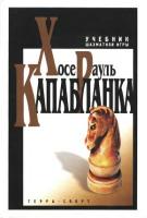 Капабланка, Хосе Рауль Учебник шахматной игры