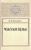 Малявин, В.В. Чжуан-цзы