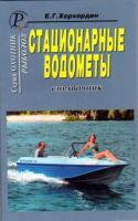 Хорхордин, Е.Г. Стационарные водометы. Справочник