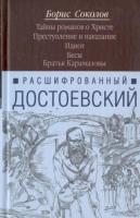 Соколов, Борис Расшифрованный Достоевский. Тайны романов о Христе. Преступление и наказание. Идиот. Бесы. Братья Карамазовы