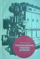 Альтман, И.Р. Обслуживание судовых дизелей