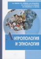 Антропология, этнология