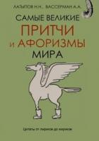 Латыпов, Н.Н.; Вассерман, А.А. Самые великие притчи и афоризмы мира