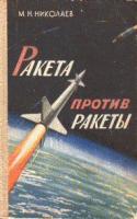 Николаев, М.Н. Ракета против ракеты