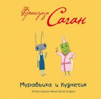 Саган, Франсуаза Муравьиха и Кузнечик