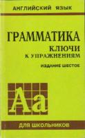 Голицынский, Ю.Б. и др. Английский язык. Грамматика. Ключи к упражнениям