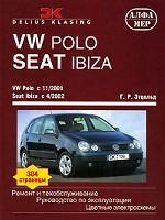 Этцольд, Г.Р. VW Polo c 11/2001 Seat Ibiza/Cordova с 4/2002. Ремонт и техобслуживание