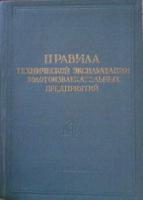ред. Агеенков, В.Г. Правила технической эксплуатации золотоизвлекательных предприятий (временные)