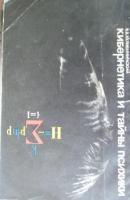 Ахлибининский, Борис Владимирович Кибернетика и тайны психики