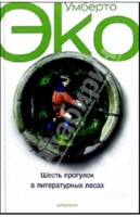 Эко, Умберто Шесть прогулок в литературных лесах