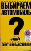 Теплов М. Выбираем автомобиль. Советы профессионала (м)