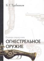 Трубников, Б.Г. Огнестрельное оружие. Словарь-справочник
