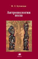 Бутовская, М.Л. Антропология пола