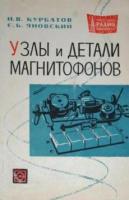 Курбатов, Н.В.; Яновский, Е.Б. Узлы и детали магнитофонов