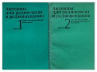 Белоусов, С.П.; Гуревич, Р.В.; Клигер, В.Д. и др. Антенны для радиосвязи и радиовещания В 2 томах
