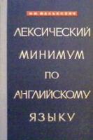 Фалькович, М.М. Лексический минимум по английскому языку
