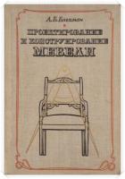 Блехман, А.Б. Проектирование и конструирование мебели