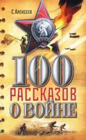 Алексеев, С. Сто рассказов о войне
