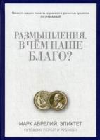 Аврелий; Эпиктет Размышления. В чем наше благо? Готовому перейти Рубикон