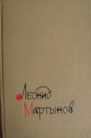 Мартынов, Леонид Новая книга