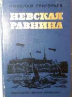 Григорьев, Николай Невская равнина: Повесть