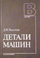Решетов, Д.Н. Детали машин: Учебник для студентов машиностроительных и механических специальностей вузов