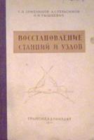 Земблинов, С.В.; Герасимов, А.С.; Тышкевич, Н.И. Восстановление станций и узлов