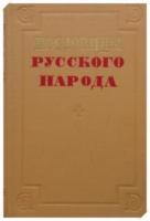 Даль, В. Пословицы русского народа