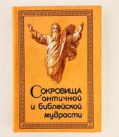 Раков, Ю.А. Сокровища античной и библейской мудрости. Происхождение афоризмов и образных выражений