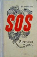 Эйдельман, Д.Я. SOS. Рассказы о кораблекрушениях