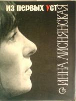Лисянская, Инна Из первых уст