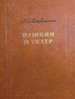 Литвиненко, Н. Пушкин и театр