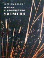 Мендельсон, М. Жизнь и творчество Уитмена