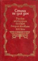 ред. Ранчин, А. Стихи не для дам. Русская нецензурная поэзия второй половины XIX века