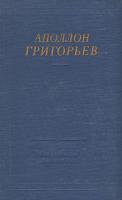 Григорьев, А.А. Избранные произведения