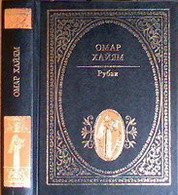 Хайям, Омар Рубаи