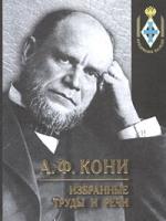 Кони, А.Ф. Избранные труды и речи