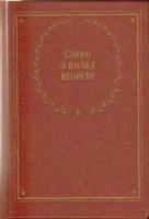 ред. Киселев, В.С. Слово о полку Игореве