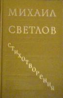 Светлов, М.А. Стихотворения