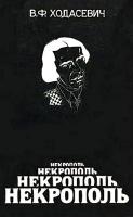 Ходасевич, В.Ф. Некрополь: Воспоминания