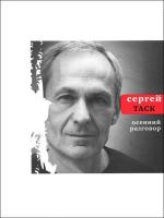 Таск, Сергей Осенний разговор