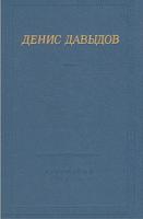 Давыдов, Денис Стихотворения