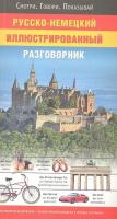 Русско-немецкий иллюстрированный разговорник