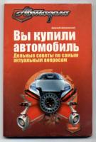 Громаковский, А.А. Вы купили автомобиль: Дельные советы по самым актуальным вопросам