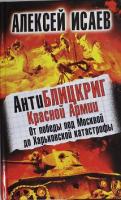 Исаев, Алексей Антиблицкриг Красной Армии. От победы под Москвой до Харьковской катастрофы