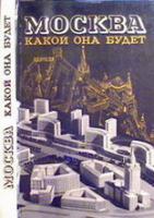 Москва. Какой она будет
