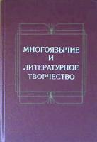 Многоязычие и литературное творчество